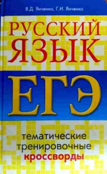 Книга Янченко В.Д. Русский язык ЕГЭ Тематические тренировочные кроссворды, 11-18846, Баград.рф